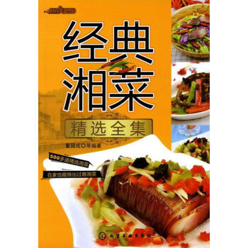 經典湘菜精選全集 經典湘菜精選全集