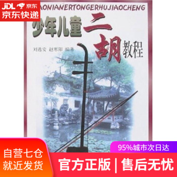 少年兒童二胡教程 少年兒童二胡教程
