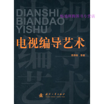 電視編導藝術概論 電視編導藝術概論