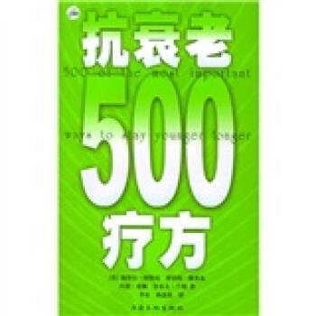 抗衰老500療方 抗衰老500療方