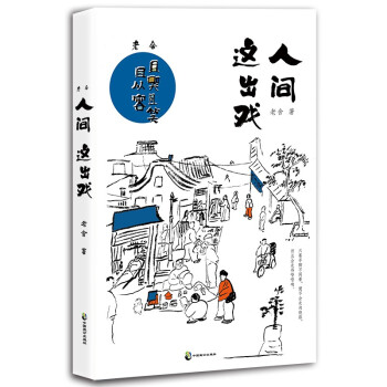 老舍:人間這出戲 老舍:人間這出戲