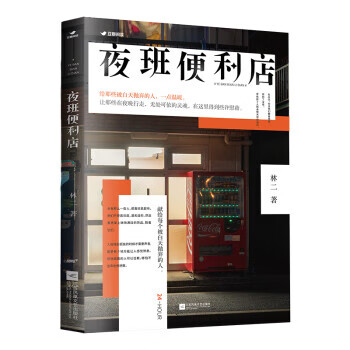 夜班便利店林二著 夜班便利店林二著