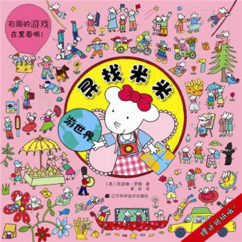尋找米米:游世界 尋找米米:游世界