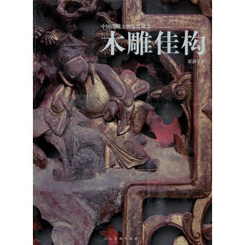 木雕佳構霍靜宇著 木雕佳構霍靜宇著