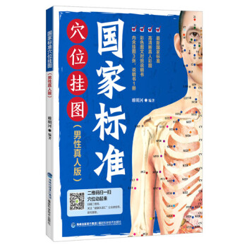國家標準穴位掛圖 國家標準穴位掛圖