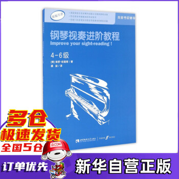 鋼琴視奏進階教程 鋼琴視奏進階教程