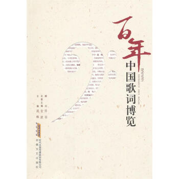 百年中國歌詞博覽 百年中國歌詞博覽