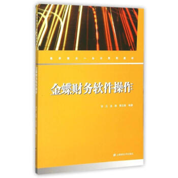 金蝶財務(wù)軟件操作 金蝶財務(wù)軟件操作