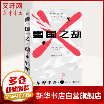 雪國之劫東野圭吾 雪國之劫東野圭吾