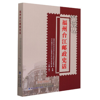 福州臺江郵政史話 福州臺江郵政史話