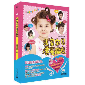 我家寶貝漂亮編發 我家寶貝漂亮編發