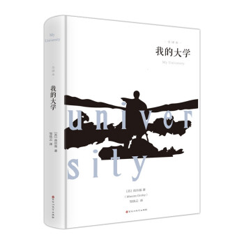 我的大學(xué)·全譯本 我的大學(xué)·全譯本