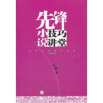 先鋒小說技巧講堂 先鋒小說技巧講堂