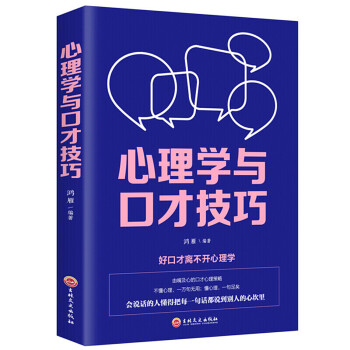 心理學與口才技巧 心理學與口才技巧