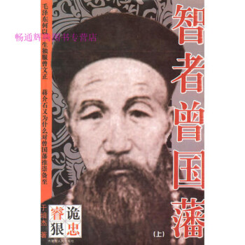 智者曾國藩于培杰 智者曾國藩于培杰