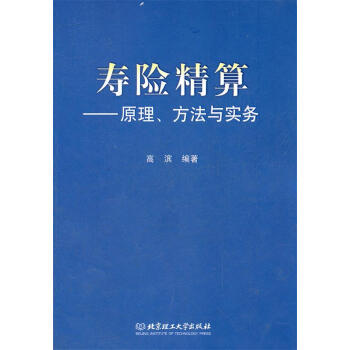 壽險(xiǎn)精算高濱編著 壽險(xiǎn)精算高濱編著