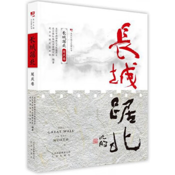 長(zhǎng)城踞北,延慶卷 長(zhǎng)城踞北,延慶卷
