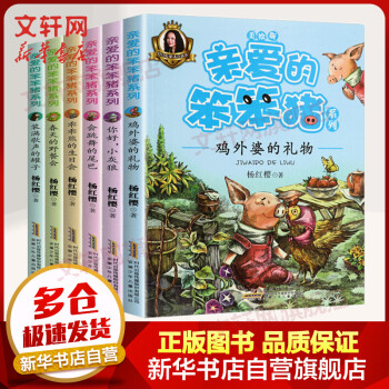 親愛的笨笨豬系列 親愛的笨笨豬系列