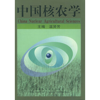 中國核農(nóng)學(xué)溫賢芳 中國核農(nóng)學(xué)溫賢芳