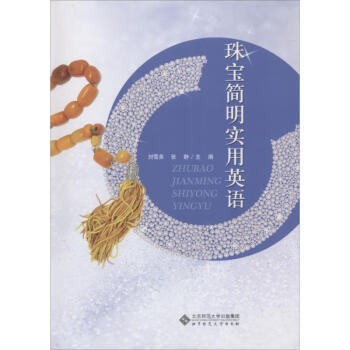 珠寶簡明實用英語 珠寶簡明實用英語
