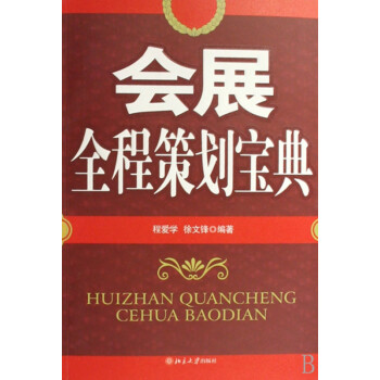 會展全程策劃寶典 會展全程策劃寶典