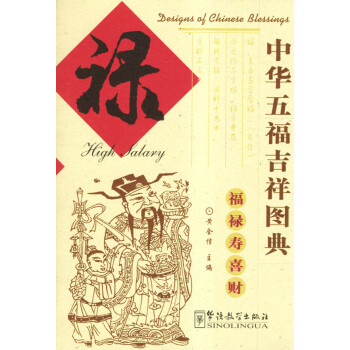 中華五福吉祥圖典 中華五福吉祥圖典