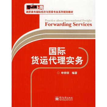 國際貨運(yùn)代理實(shí)務(wù) 國際貨運(yùn)代理實(shí)務(wù)