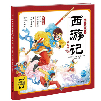 西游記幼兒美繪本 西游記幼兒美繪本