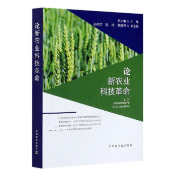 論新農業科技革命 論新農業科技革命