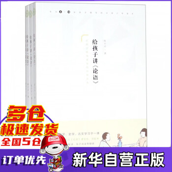 給孩子講《論語》 給孩子講《論語》