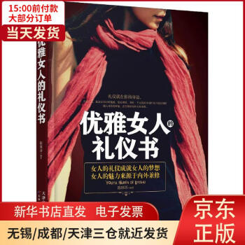 優(yōu)雅女人的禮儀書 優(yōu)雅女人的禮儀書