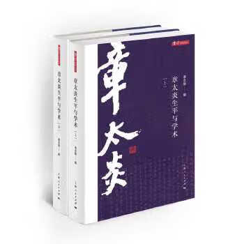 章太炎生平與學(xué)術(shù) 章太炎生平與學(xué)術(shù)
