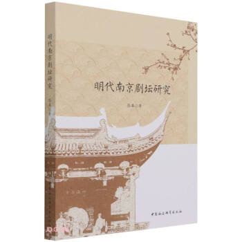 明代南京劇壇研究 明代南京劇壇研究