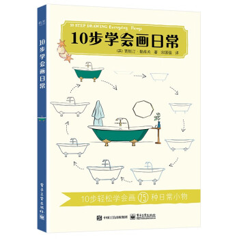 10步學(xué)會(huì)畫日常 10步學(xué)會(huì)畫日常