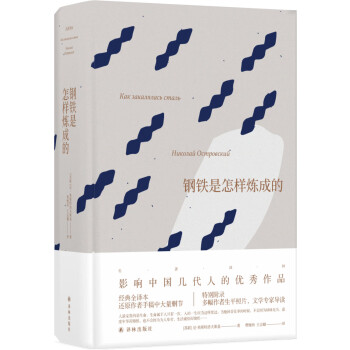 鋼鐵是怎樣煉成的 鋼鐵是怎樣煉成的