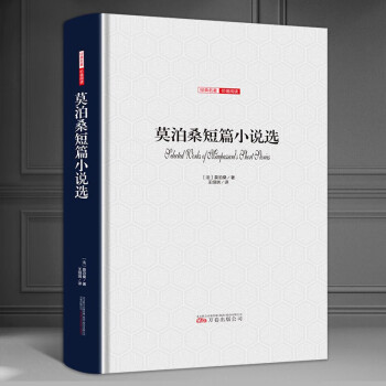 莫泊桑短篇小說(shuō)選 莫泊桑短篇小說(shuō)選