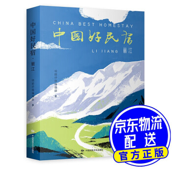 中國好民宿·麗江 中國好民宿·麗江
