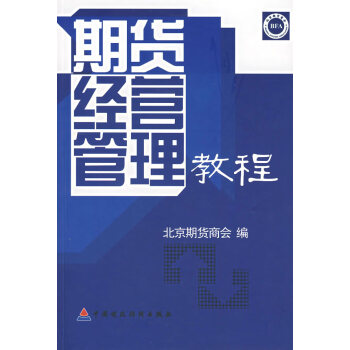期貨經營管理教程 期貨經營管理教程