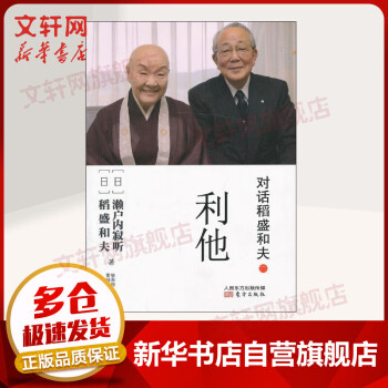 對話稻盛和夫利他 對話稻盛和夫利他