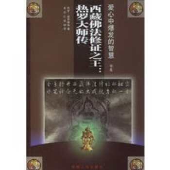 西藏佛法修證之王 西藏佛法修證之王