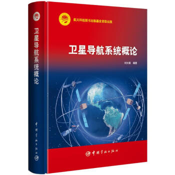 衛(wèi)星導(dǎo)航系統(tǒng)概論 衛(wèi)星導(dǎo)航系統(tǒng)概論