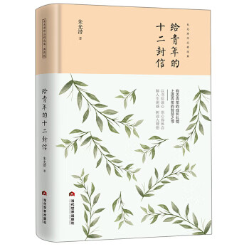 給青年的十二封信 給青年的十二封信