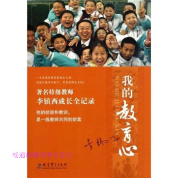 我的教育心李鎮西 我的教育心李鎮西