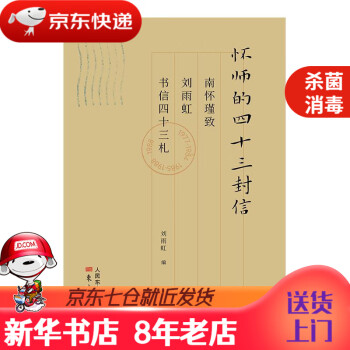 懷師的四十三封信 懷師的四十三封信