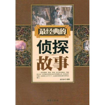 最經(jīng)典的偵探故事 最經(jīng)典的偵探故事