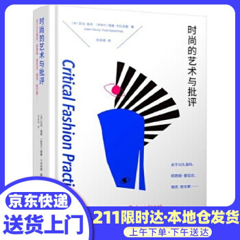 時(shí)尚的藝術(shù)與批評 時(shí)尚的藝術(shù)與批評