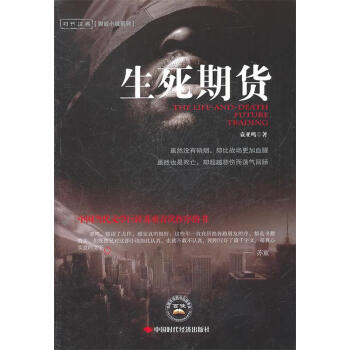 生死期貨袁亞鳴著 生死期貨袁亞鳴著