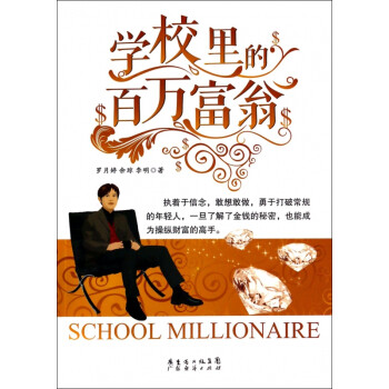 學校里的百萬富翁 學校里的百萬富翁