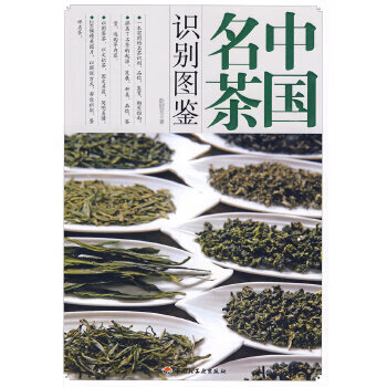 中國名茶識別圖鑒 中國名茶識別圖鑒