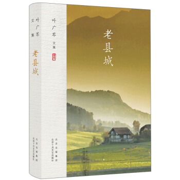 葉廣芩文集老縣城 葉廣芩文集老縣城